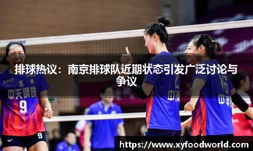 排球热议：南京排球队近期状态引发广泛讨论与争议