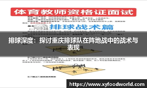 排球深度：探讨重庆排球队在阵地战中的战术与表现
