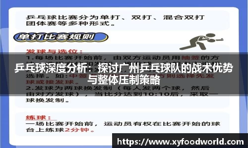 乒乓球深度分析：探讨广州乒乓球队的战术优势与整体压制策略