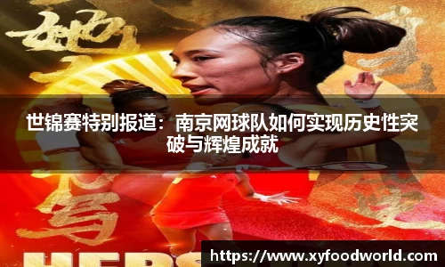 世锦赛特别报道：南京网球队如何实现历史性突破与辉煌成就
