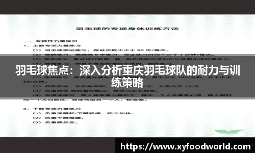 羽毛球焦点：深入分析重庆羽毛球队的耐力与训练策略