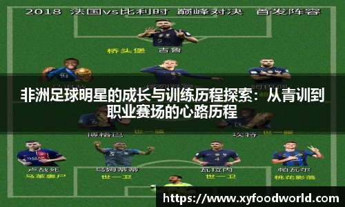 非洲足球明星的成长与训练历程探索：从青训到职业赛场的心路历程