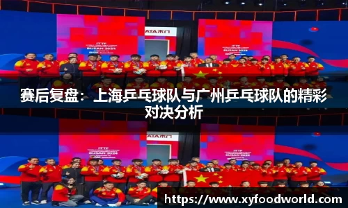 赛后复盘：上海乒乓球队与广州乒乓球队的精彩对决分析