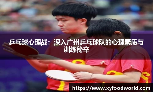 乒乓球心理战：深入广州乒乓球队的心理素质与训练秘辛