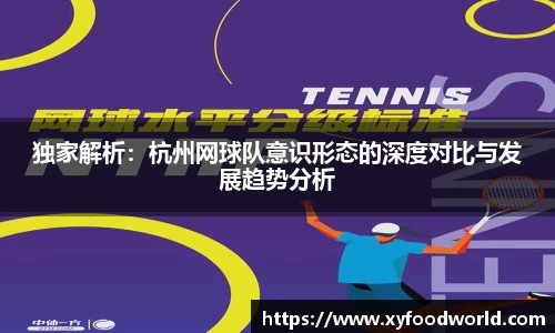 独家解析：杭州网球队意识形态的深度对比与发展趋势分析