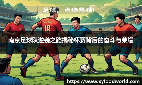 南京足球队逆袭之路揭秘杯赛背后的奋斗与荣耀