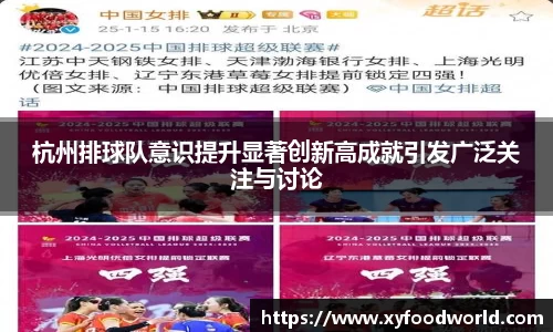 杭州排球队意识提升显著创新高成就引发广泛关注与讨论