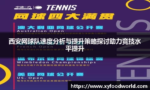 西安网球队速度分析与提升策略探讨助力竞技水平提升
