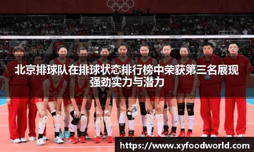 北京排球队在排球状态排行榜中荣获第三名展现强劲实力与潜力