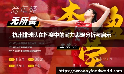 杭州排球队在杯赛中的耐力表现分析与启示