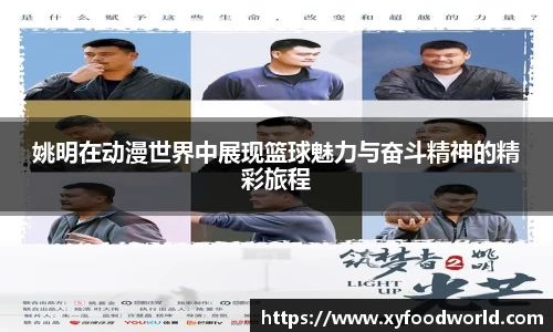 姚明在动漫世界中展现篮球魅力与奋斗精神的精彩旅程