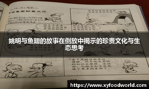 姚明与鱼翅的故事在倒放中揭示的珍贵文化与生态思考