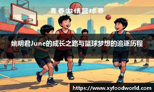 姚明君June的成长之路与篮球梦想的追逐历程