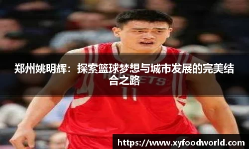 郑州姚明辉：探索篮球梦想与城市发展的完美结合之路