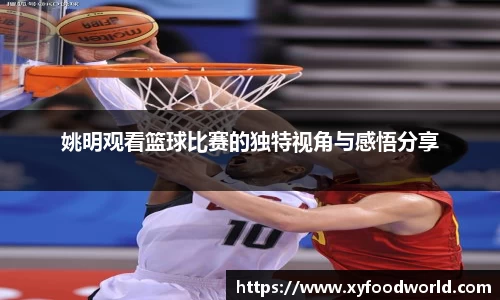 姚明观看篮球比赛的独特视角与感悟分享