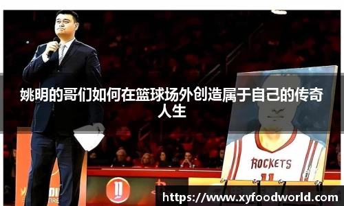 姚明的哥们如何在篮球场外创造属于自己的传奇人生