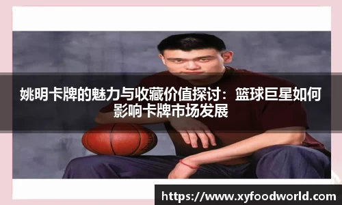 姚明卡牌的魅力与收藏价值探讨：篮球巨星如何影响卡牌市场发展