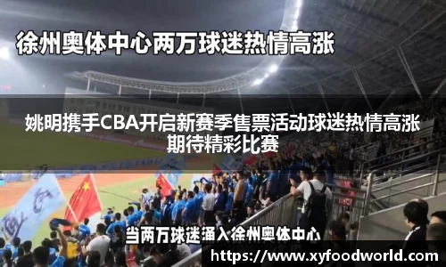 姚明携手CBA开启新赛季售票活动球迷热情高涨期待精彩比赛