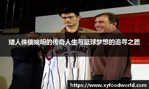 矮人侏儒姚明的传奇人生与篮球梦想的追寻之路
