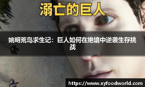 姚明荒岛求生记：巨人如何在绝境中逆袭生存挑战