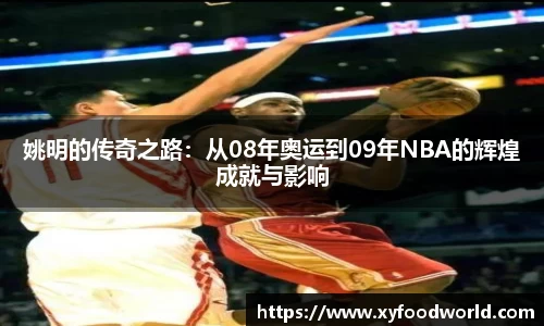 姚明的传奇之路：从08年奥运到09年NBA的辉煌成就与影响