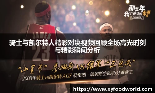 骑士与凯尔特人精彩对决视频回顾全场高光时刻与精彩瞬间分析