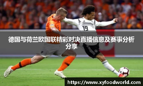德国与荷兰欧国联精彩对决直播信息及赛事分析分享