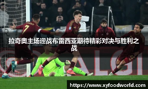 拉奇奥主场迎战布雷西亚期待精彩对决与胜利之战