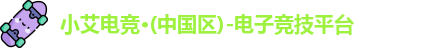 小艾电竞